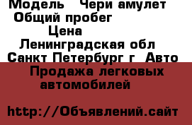  › Модель ­ Чери амулет › Общий пробег ­ 210 000 › Цена ­ 50 000 - Ленинградская обл., Санкт-Петербург г. Авто » Продажа легковых автомобилей   